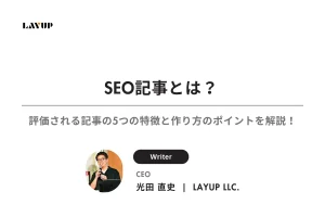 SEO記事とは？評価される記事の5つの特徴と作り方のポイントを徹底解説！