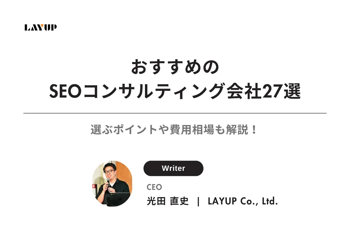 【2026年最新版】おすすめのSEOコンサルティング会社27選|選ぶポイントや費用相場も解説!