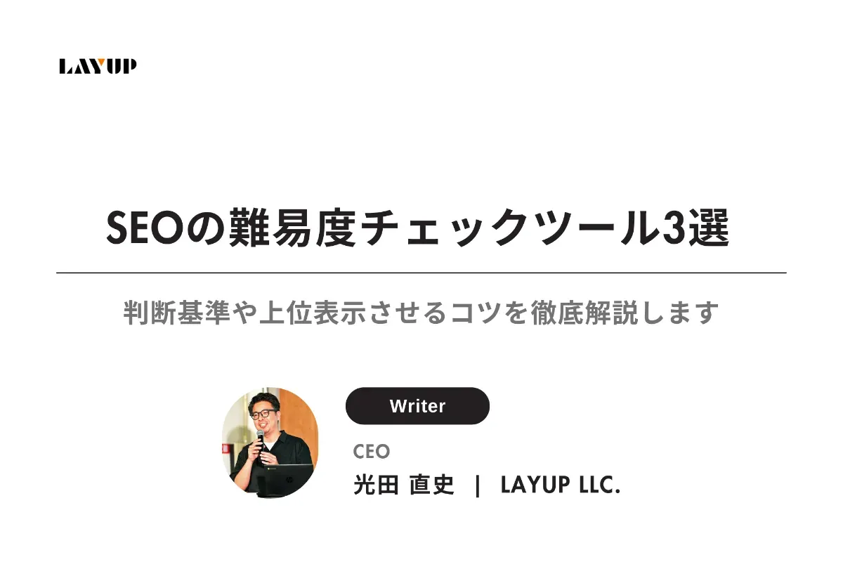 【2025年最新】SEOの難易度チェックツール3選|判断基準や上位表示させるコツを徹底解説します