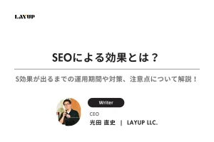 SEOによる効果とは？効果が出るまでの運用期間や対策、注意点について徹底解説！
