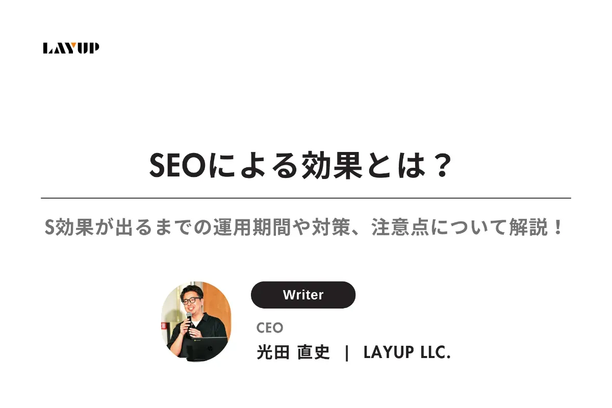 SEOによる効果とは？効果が出るまでの運用期間や対策、注意点について徹底解説！