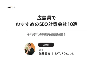 【2025年最新】広島県でおすすめのSEO対策会社10選 | それぞれの特徴も徹底解説！