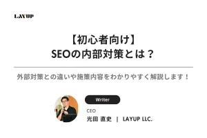 【初心者向け】SEOの内部対策とは？外部対策との違いや施策内容をわかりやすく解説します！