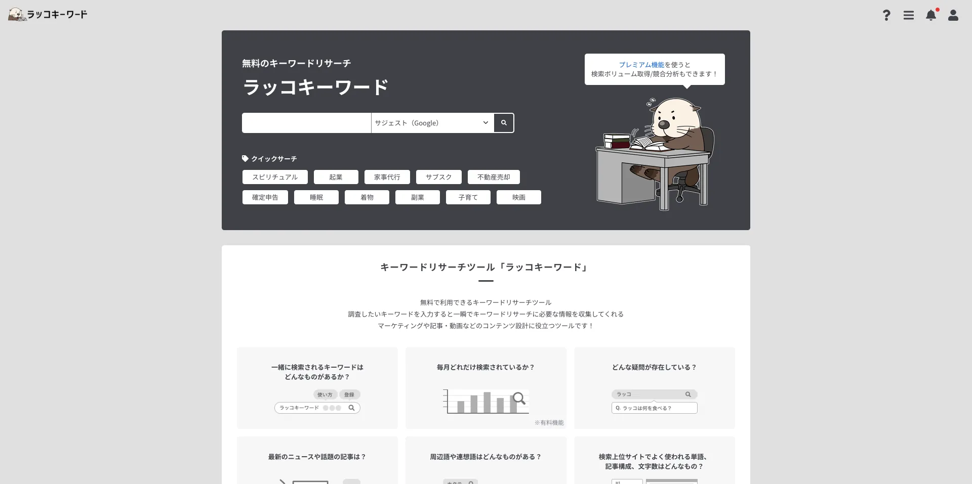 1. ラッコキーワード