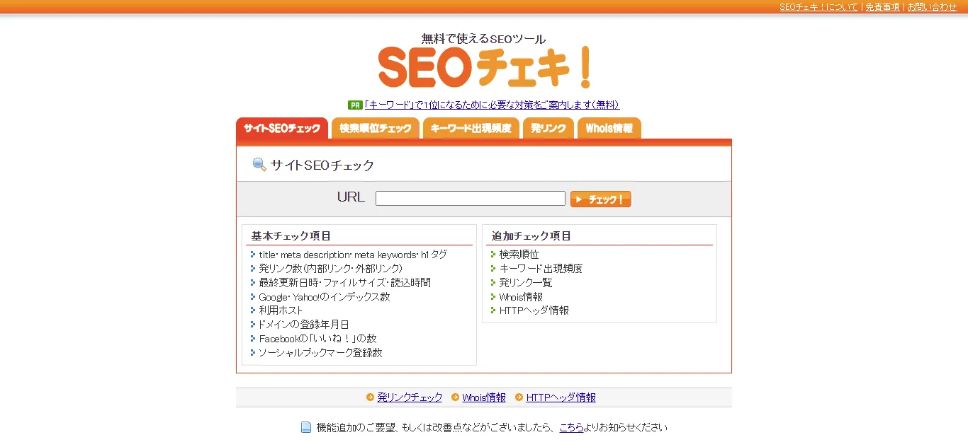 2. SEOチェキ