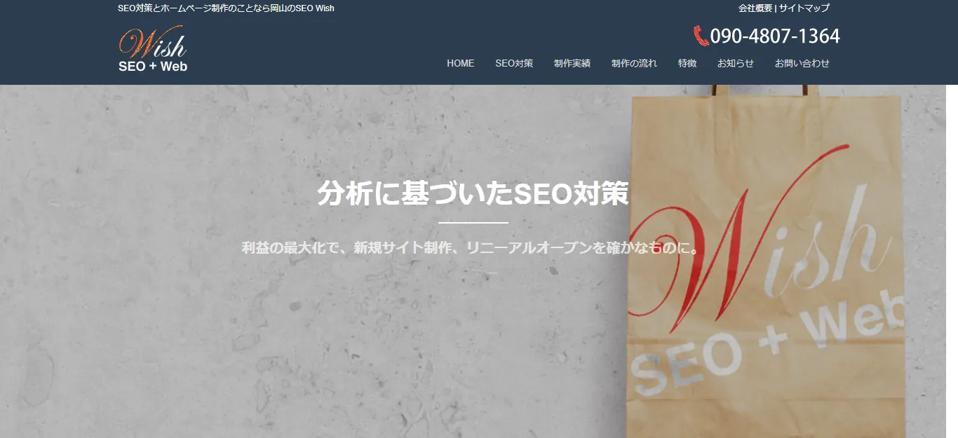 おすすめのSEO対策会社9.株式会社Wish