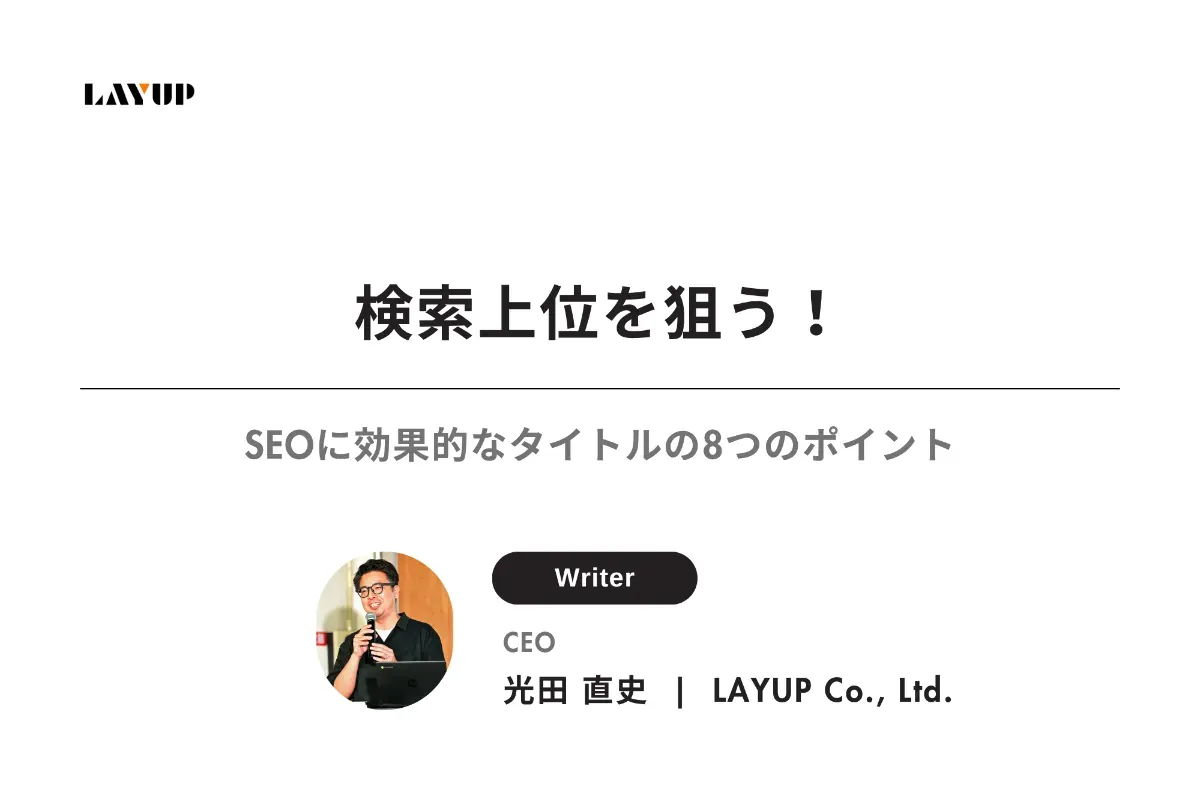 検索上位を狙う!SEOに効果的なタイトルの8つのポイント