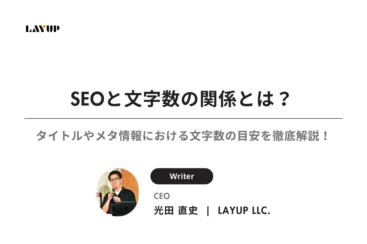 【2025年版】SEOと文字数の関係とは？タイトルやメタ情報における文字数の目安を徹底解説！