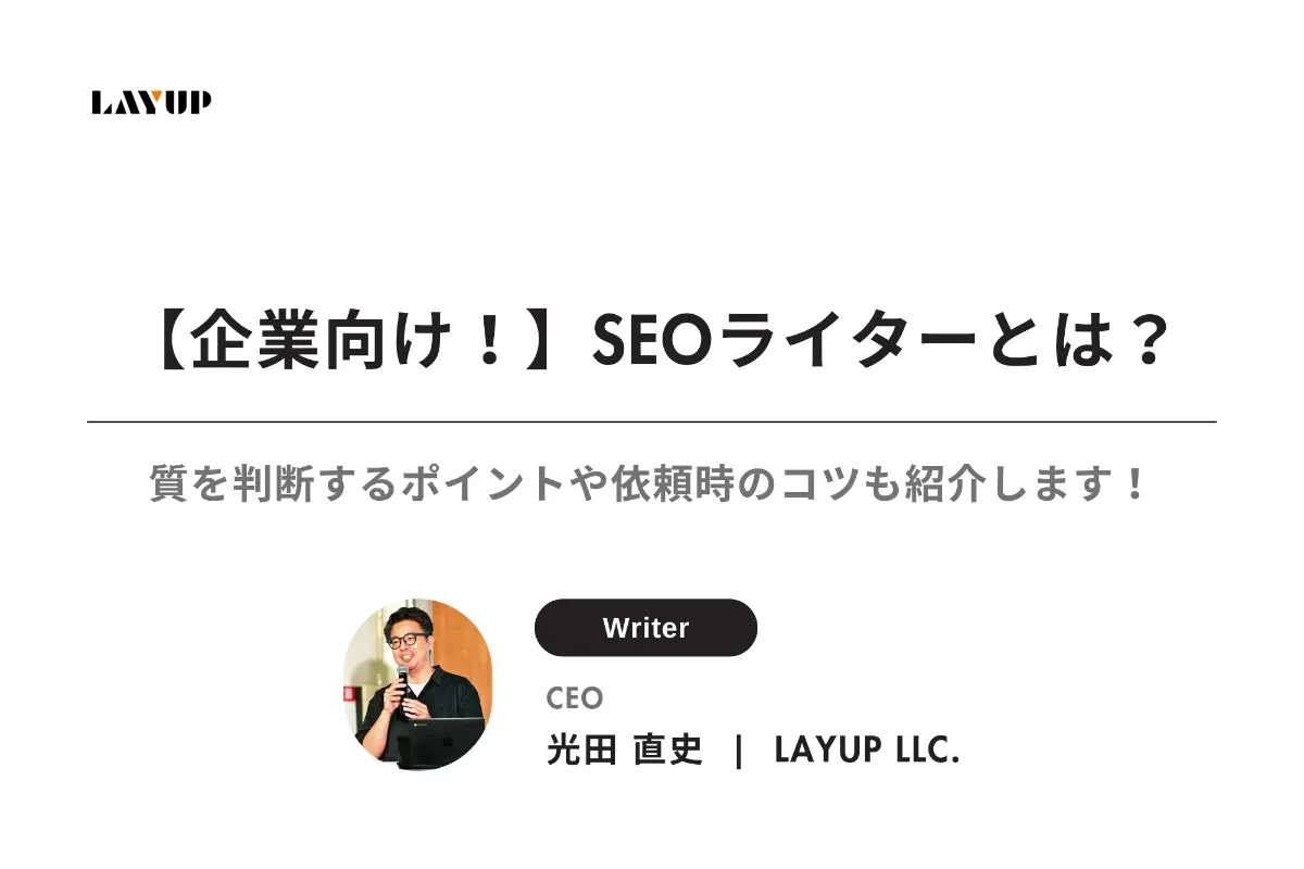 【企業向け！】SEOライターとは？質を判断するポイントや依頼時のコツも紹介します！