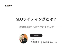 SEOライティングとは？成果を出す5つのコツとステップ
