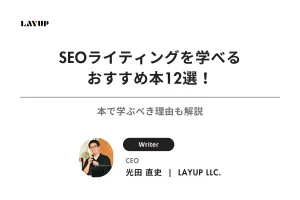 【2025年最新】SEOライティングを学べるおすすめ本12選！本で学ぶべき理由も解説