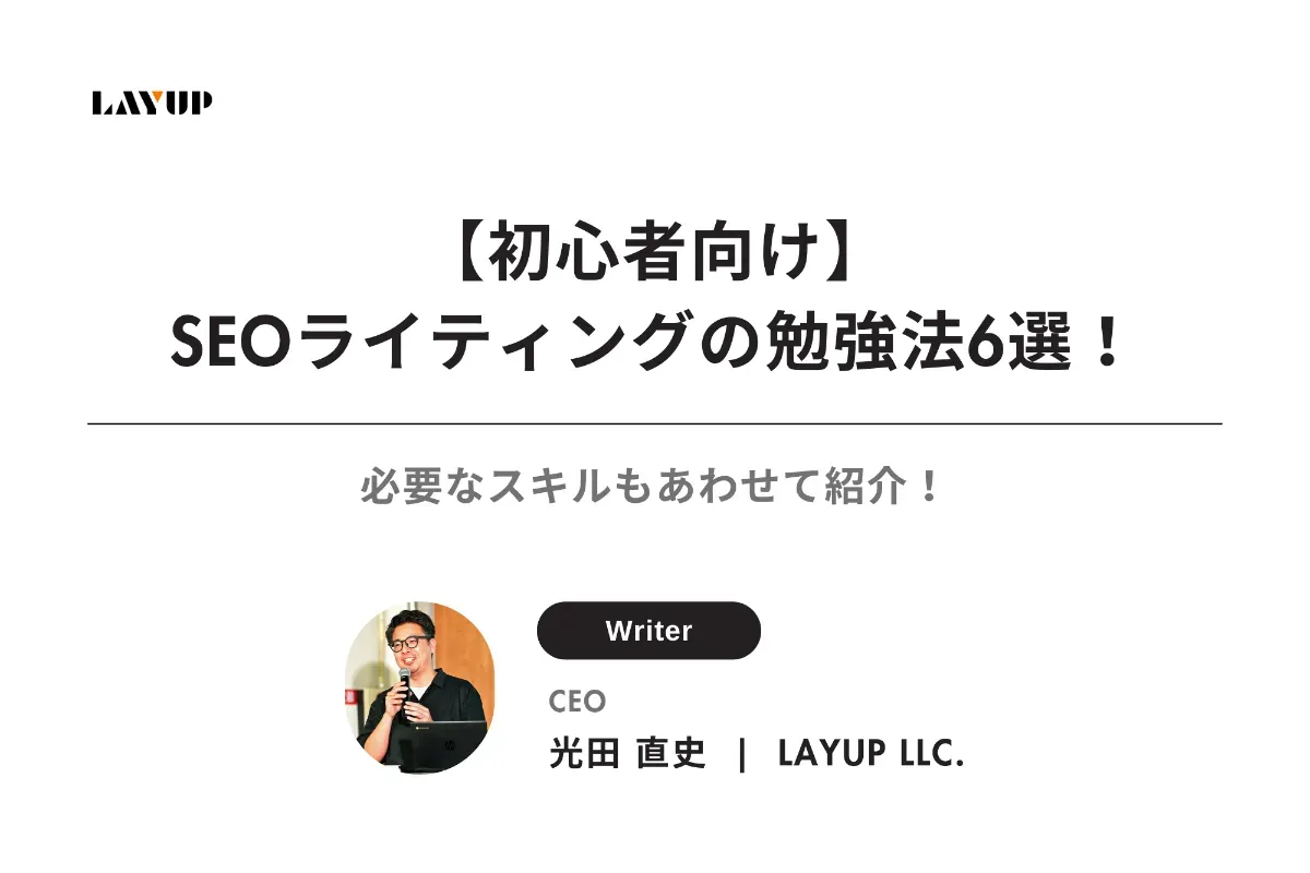 【初心者向け】SEOライティングの勉強法6選！必要なスキルもあわせて紹介！