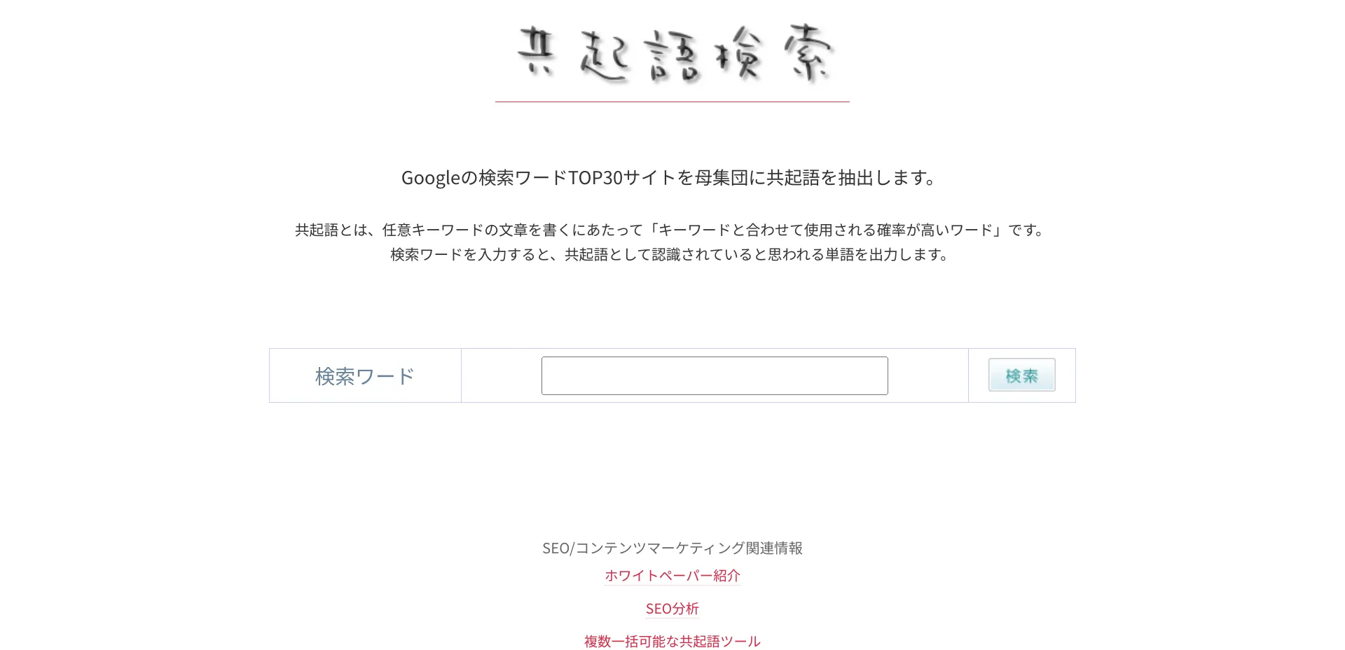 2.共起語検索