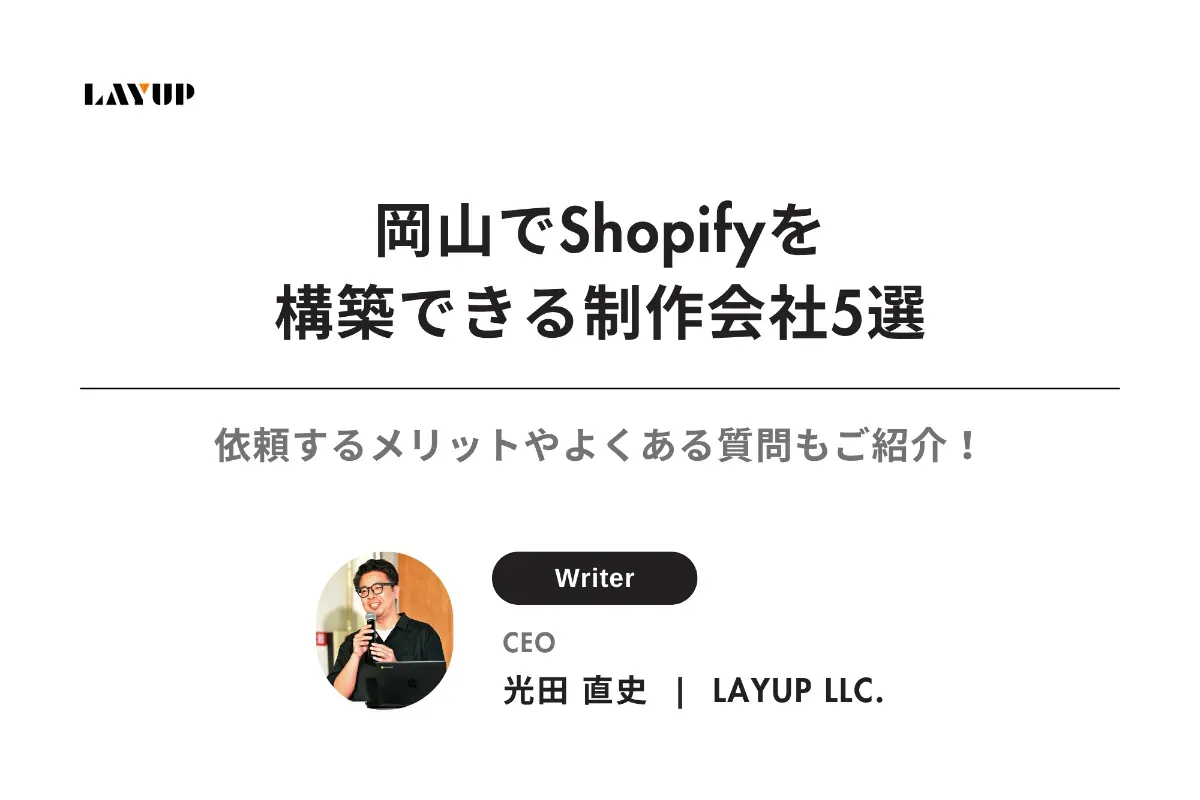 【2025年最新】岡山でShopify構築できる制作会社5選｜依頼するメリットやよくある質問もご紹介！