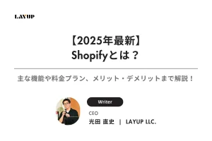 【2025年最新】Shopifyとは？主な機能や料金プラン、メリット・デメリットまで徹底解説！