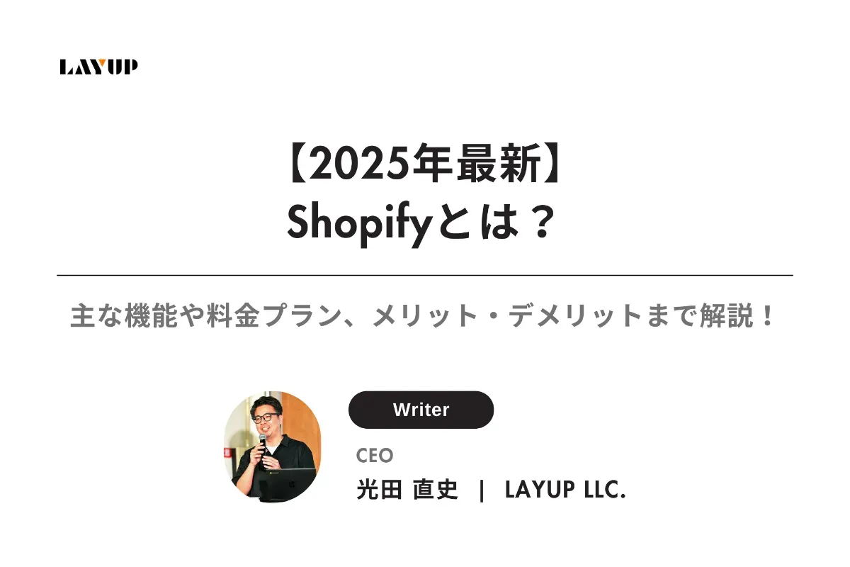 【2025年最新】Shopifyとは？主な機能や料金プラン、メリット・デメリットまで徹底解説！