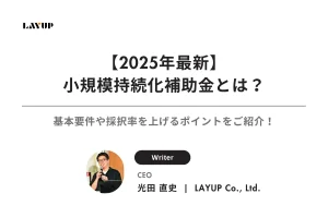 【2025年最新】小規模持続化補助金とは？基本要件や採択率を上げるポイントをご紹介！