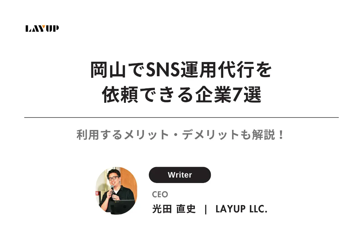 【2025年最新】岡山でSNS運用代行が依頼できる企業7選|利用するメリット・デメリットも解説!