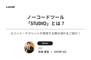 ノーコードツール「STUDIO」とは？メリット・デメリットや使用する際の流れをご紹介！