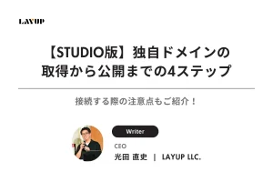 【STUDIO版】独自ドメインの取得から公開までの4ステップ｜接続する際の注意点もご紹介！