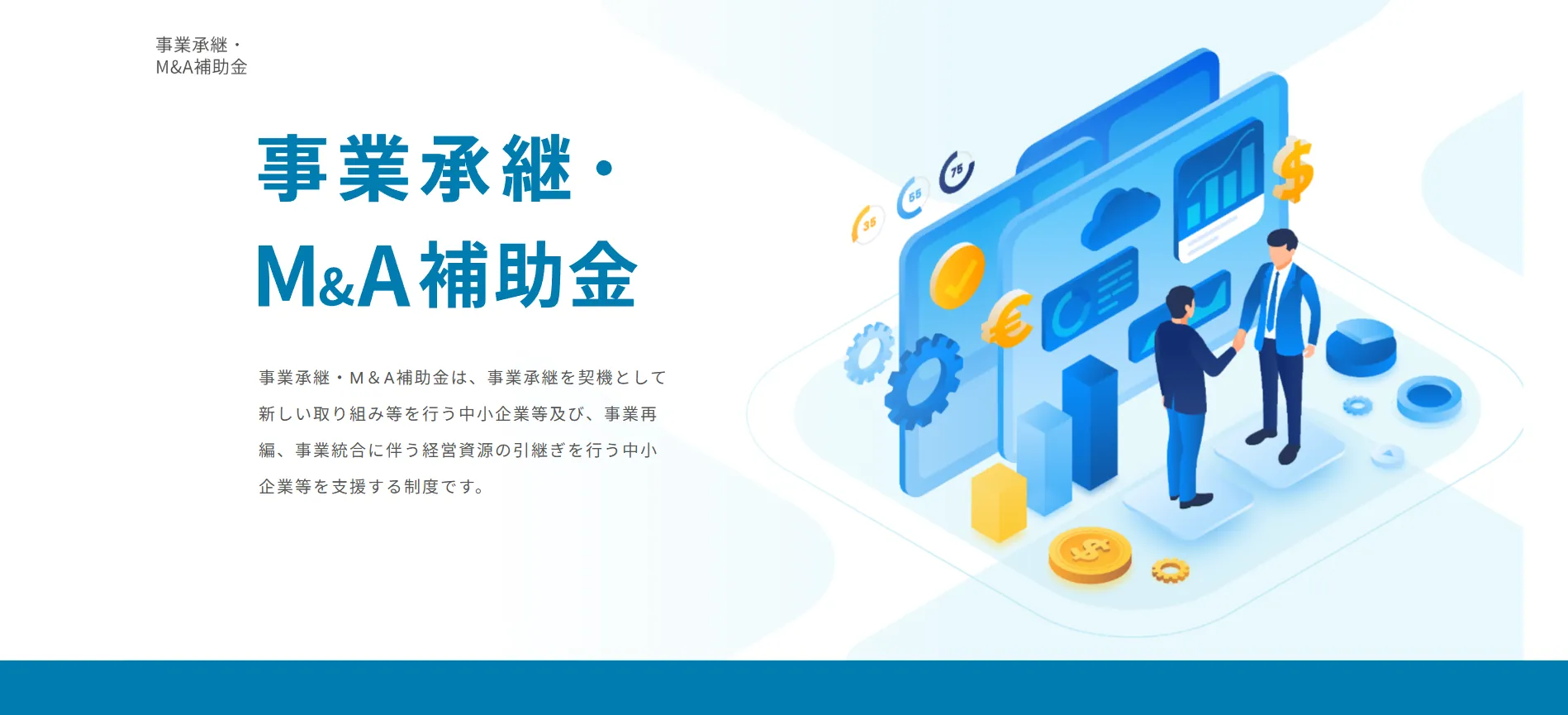 5.事業承継・引継ぎ補助金