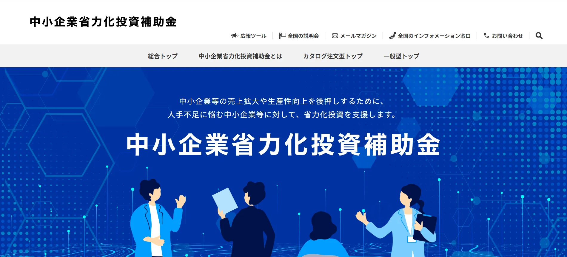 6.中小企業省力化投資補助金