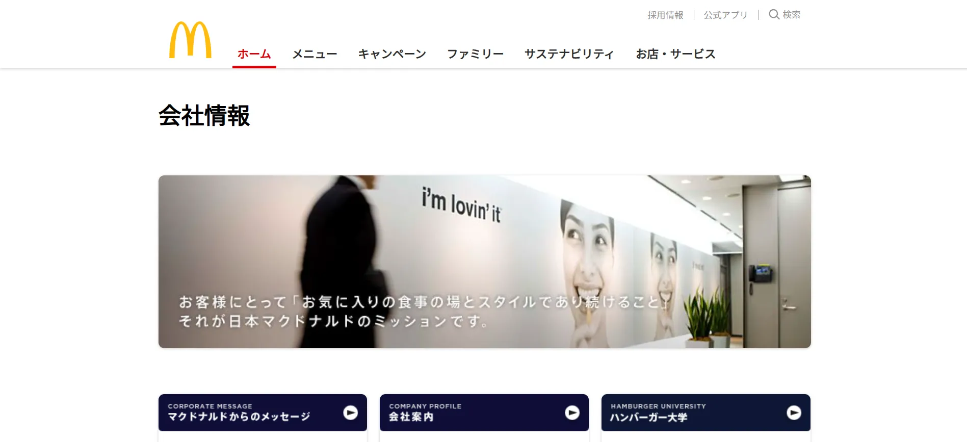 事例⑤日本マクドナルド