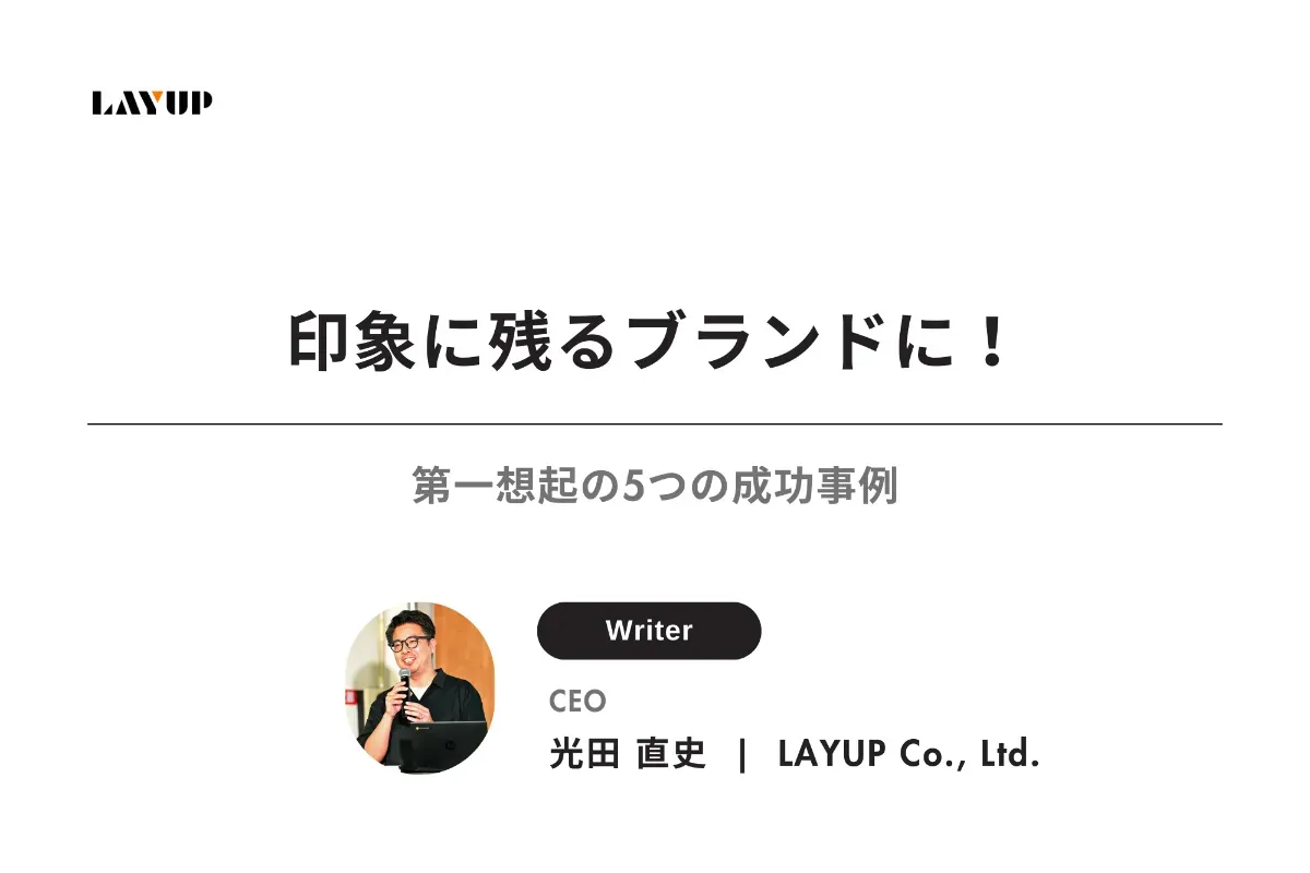 印象に残るブランドに！第一想起の5つの成功事例