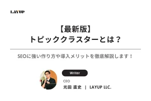 【最新版】トピッククラスターとは？SEOに強い作り方や導入メリットを徹底解説します！