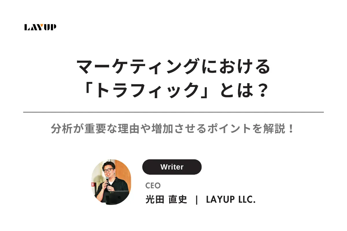 マーケティングにおける「トラフィック」とは?分析が重要な理由や増加させるポイントをご紹介!