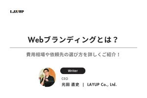 Webブランディングとは？費用相場や依頼先の選び方を詳しくご紹介！
