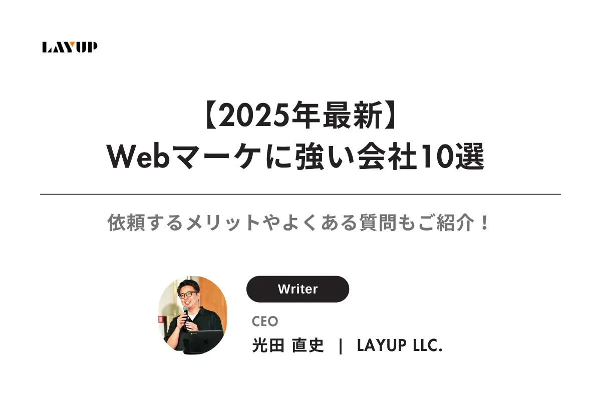 【2025年最新】岡山県のWebマーケティングに強い会社10選 | 依頼するメリットやよくある質問もご紹介!