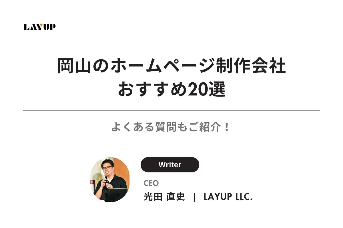 【2025年最新版】岡山のホームページ制作会社おすすめ20選｜よくある質問もご紹介！