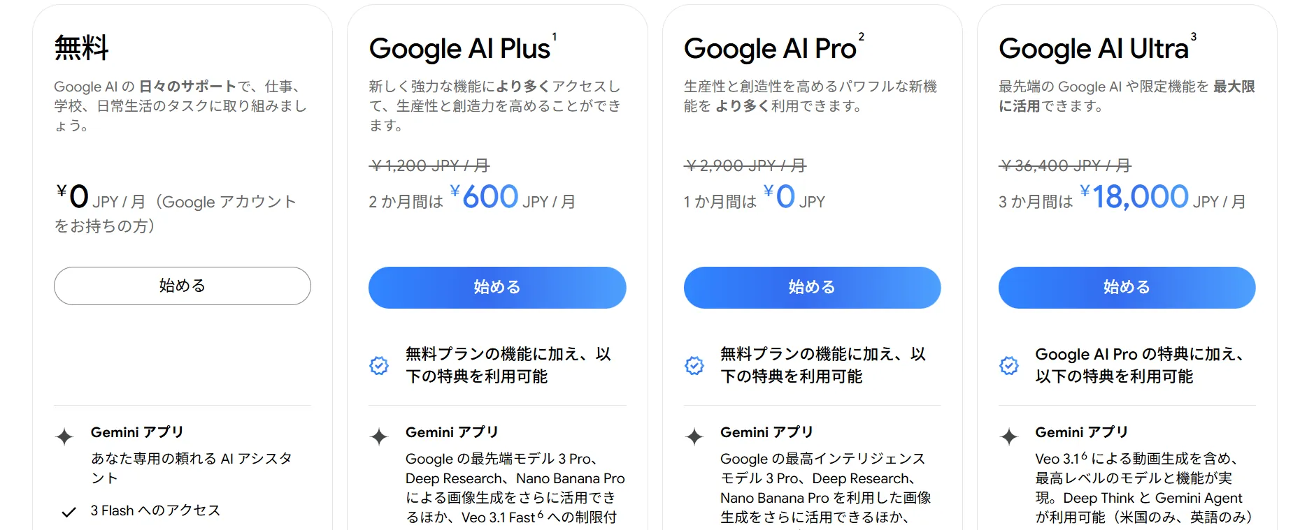 Geminiの料金プラン