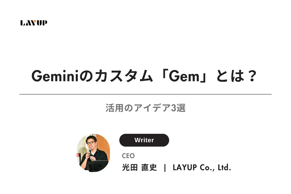 Geminiのカスタム「Gem」とは？活用のアイデア3選