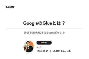 GoogleのGlueとは？評価を最大化する5つのポイント