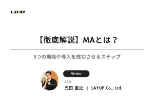 【徹底解説】MAとは？5つの機能や導入を成功させるステップ