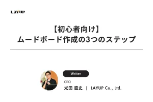 【初心者向け】ムードボード作成の3つのステップ