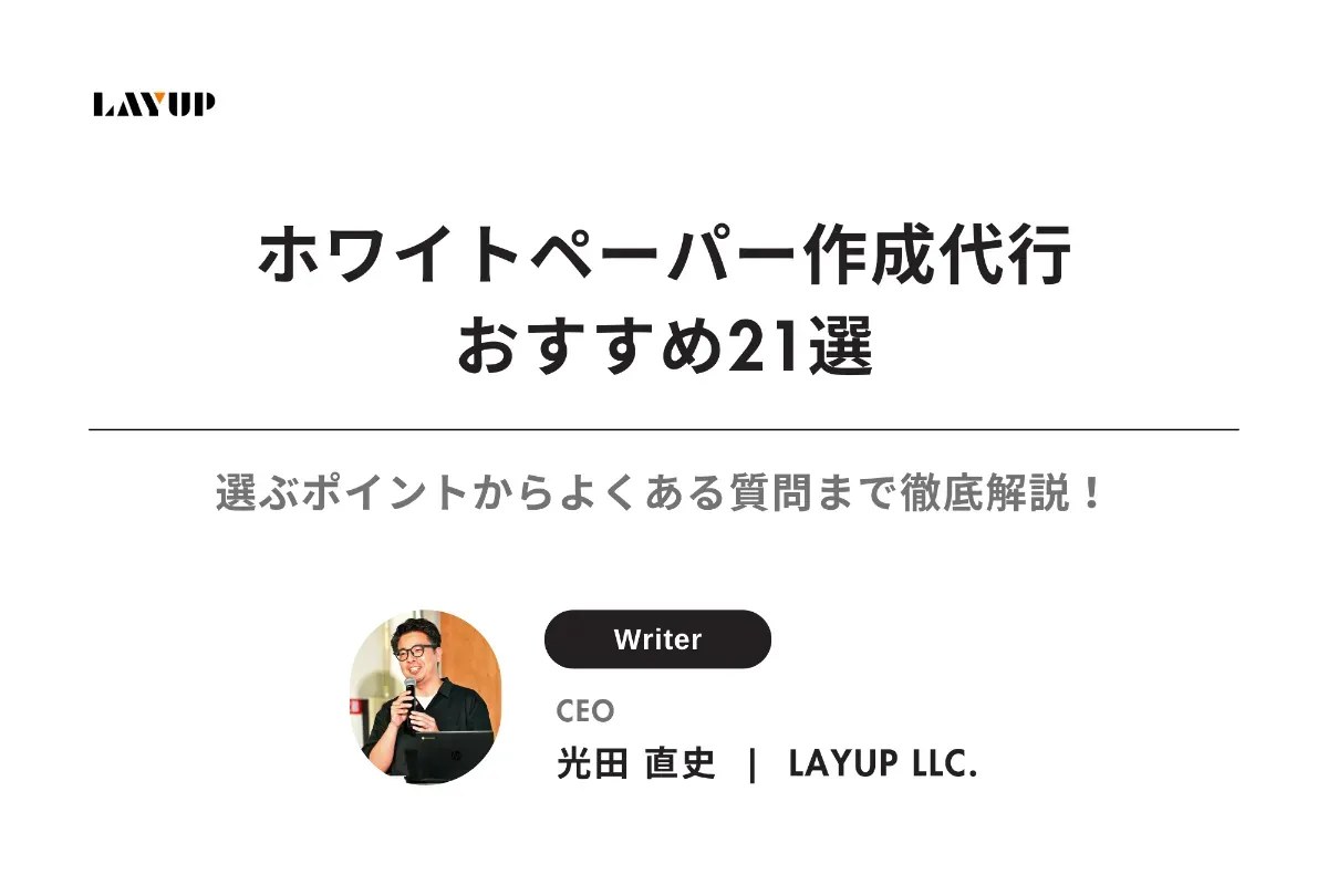 【2025年最新】ホワイトペーパー作成代行おすすめ21選|選ぶポイントからよくある質問まで徹底解説!