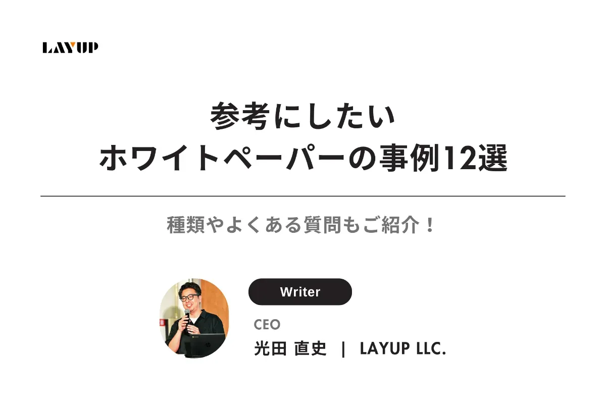 【2025年最新版】参考にしたいホワイトペーパーの事例12選｜種類やよくある質問もご紹介！