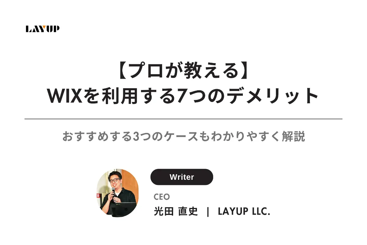 【プロが教える】WIXを利用する7つのデメリット|おすすめする3つのケースもわかりやすく解説