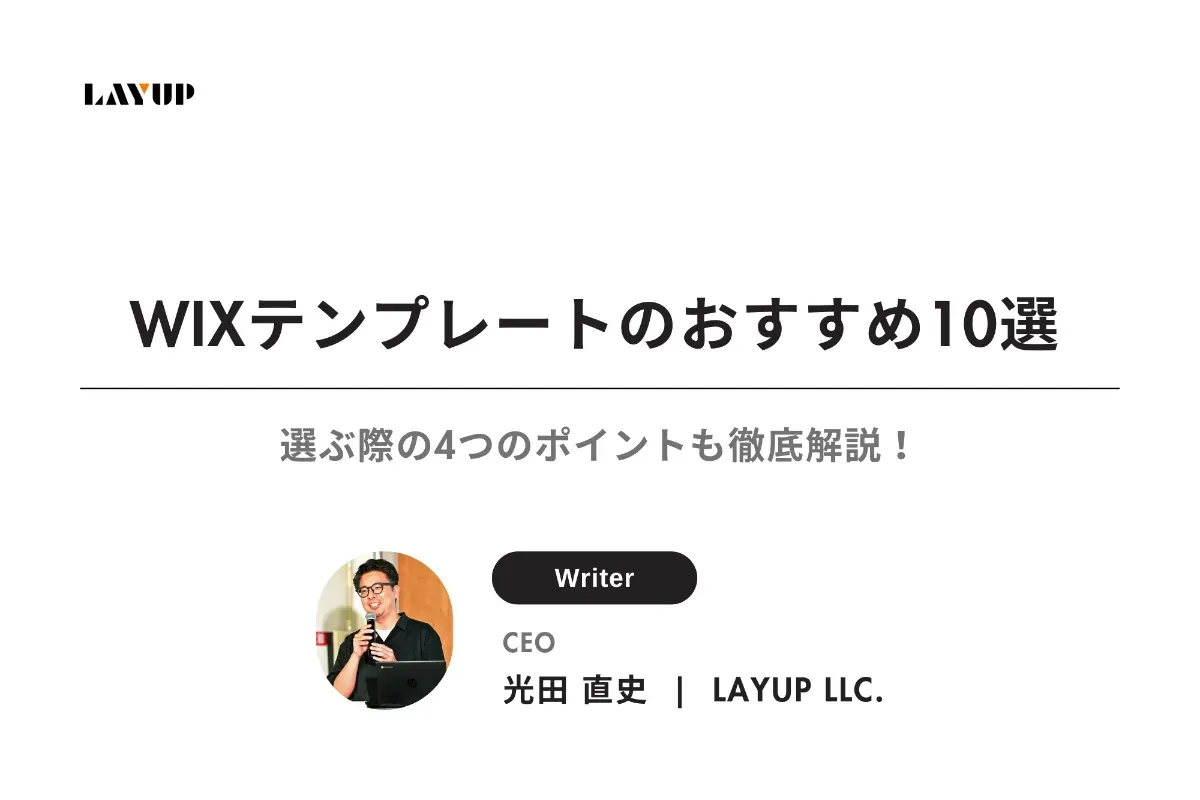 【2025年最新】WIXテンプレートのおすすめ10選｜選ぶ際の4つのポイントも徹底解説！