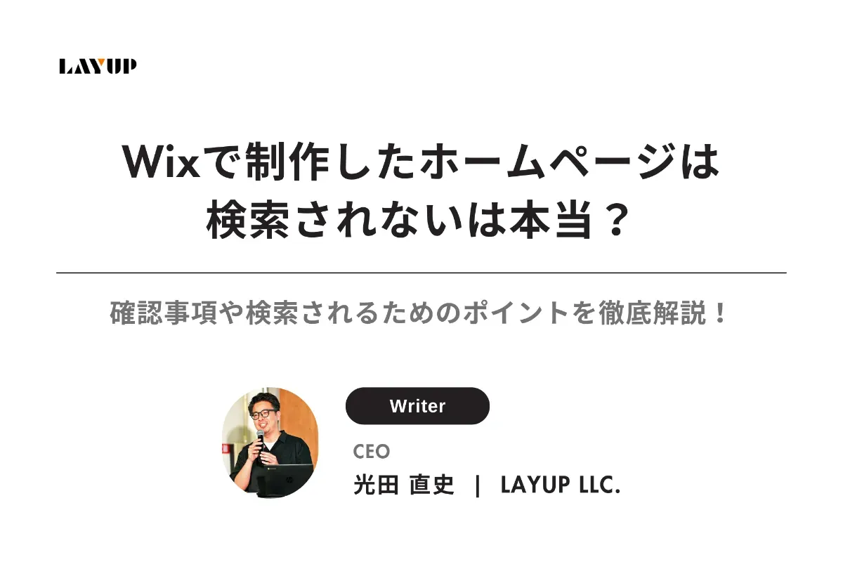 Wixで制作したホームページは検索されないは本当?確認事項や検索されるためのポイントを徹底解説!