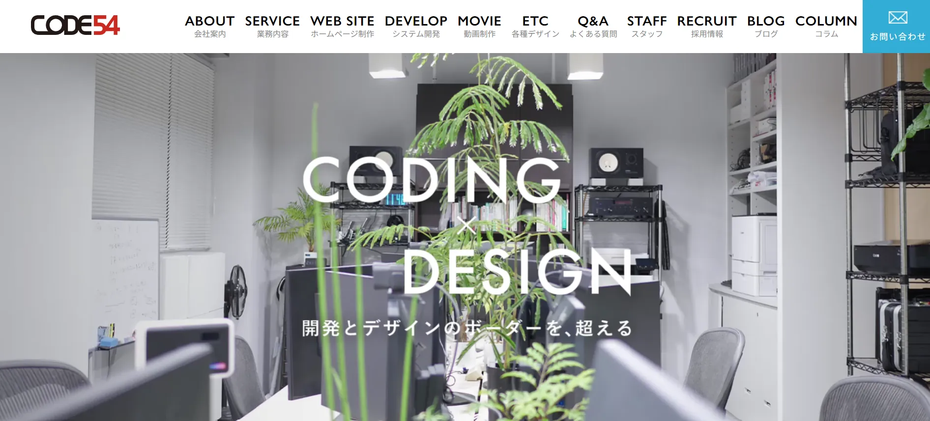 5.株式会社CODE54