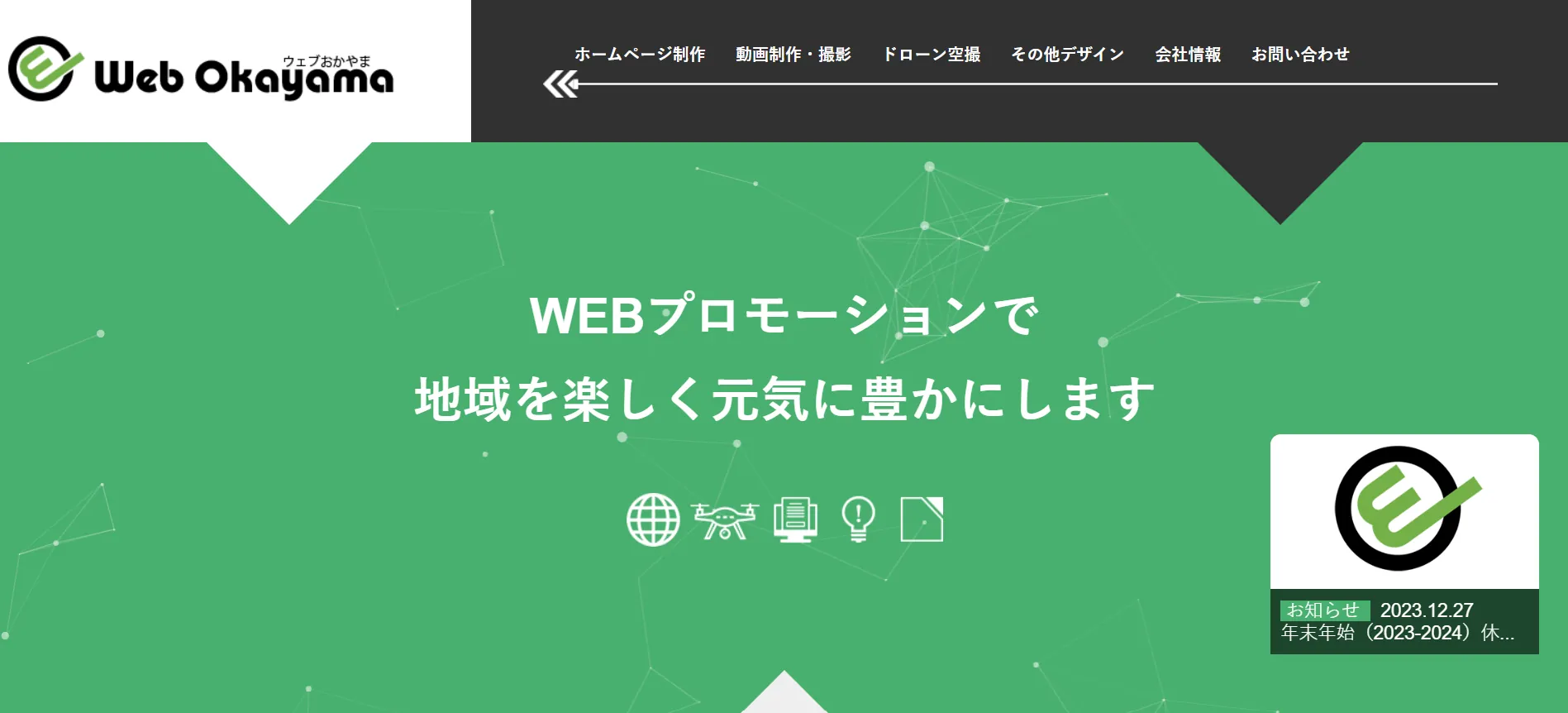10.株式会社ウェブおかやま