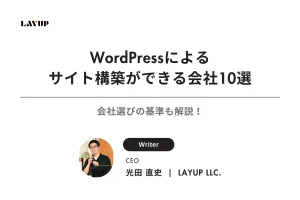 【岡山版】WordPressによるサイト構築ができる会社10選｜会社選びの基準も解説！