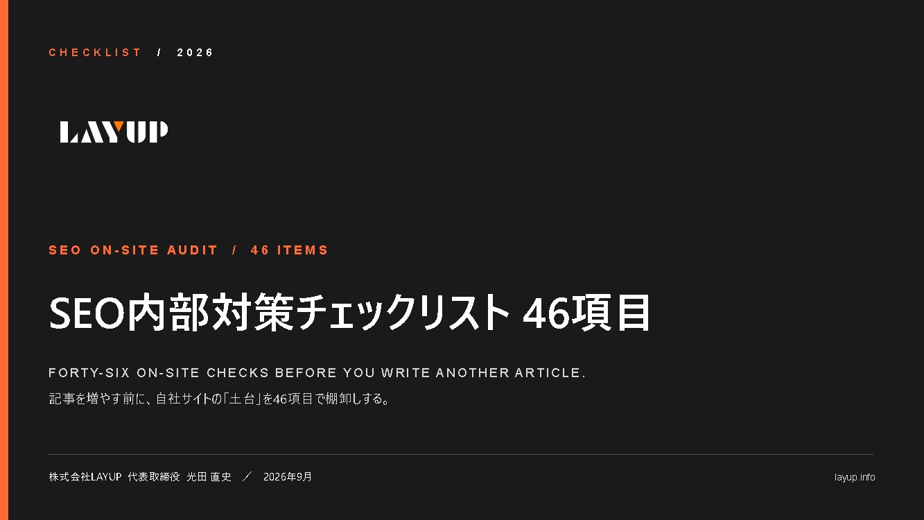 SEO内部対策チェックリスト 46項目