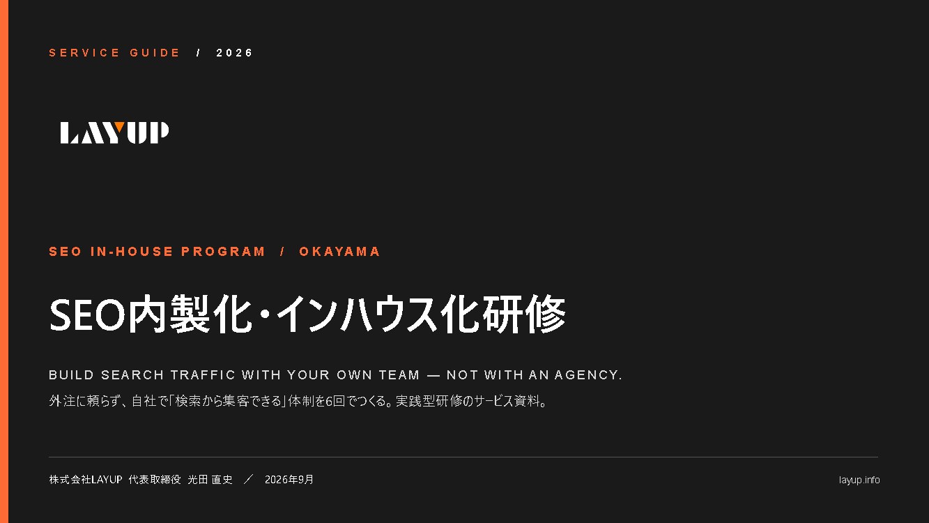 SEO内製化・インハウス化研修 サービス資料